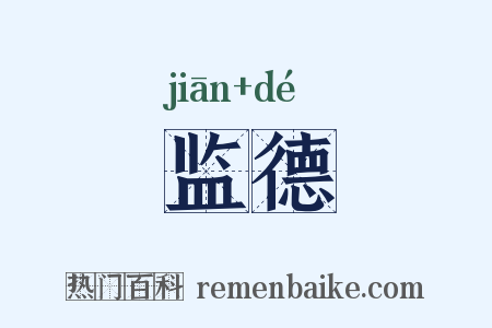 监德是什么意思的图片